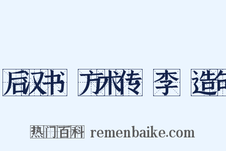 后汉书·方术传·李郃造句是什么意思的图片